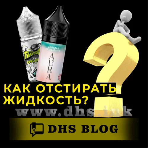 Как отстирать жидкость для вейпа?-relative-img